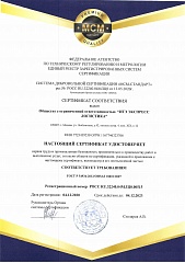 ISO 18001 ООО "ИТЭ Экспресс Логистика"